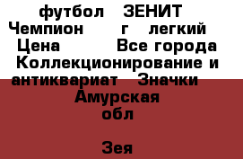 1.1) футбол : ЗЕНИТ - Чемпион 1984 г  (легкий) › Цена ­ 349 - Все города Коллекционирование и антиквариат » Значки   . Амурская обл.,Зея г.